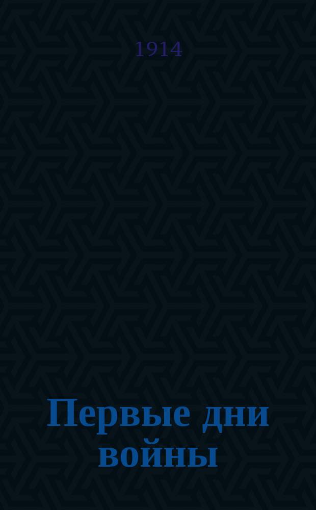 Первые дни войны