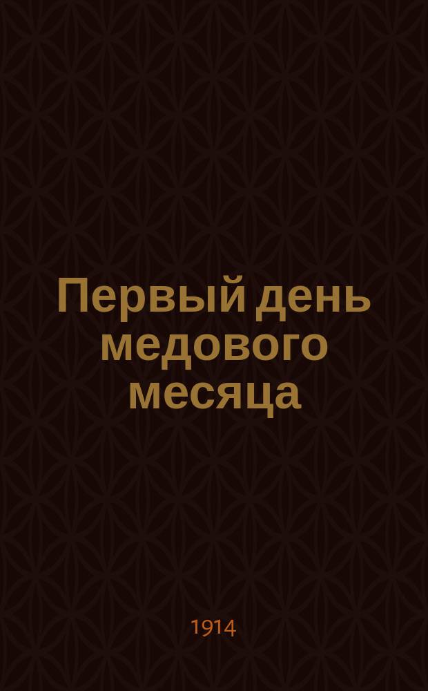 Первый день медового месяца : Рассказ