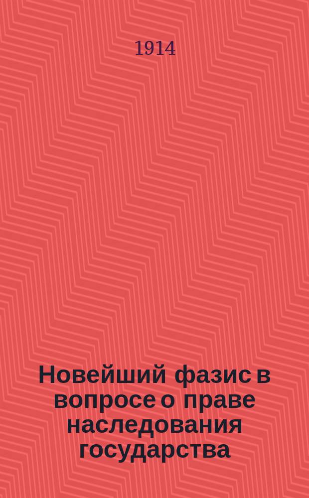 ... Новейший фазис в вопросе о праве наследования государства