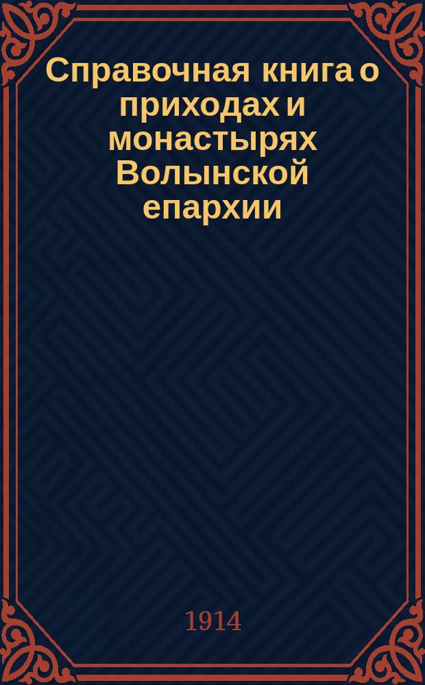 Справочная книга о приходах и монастырях Волынской епархии