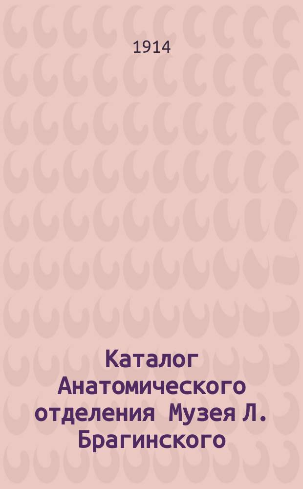 Каталог Анатомического отделения [Музея Л. Брагинского] : Только для взрослых