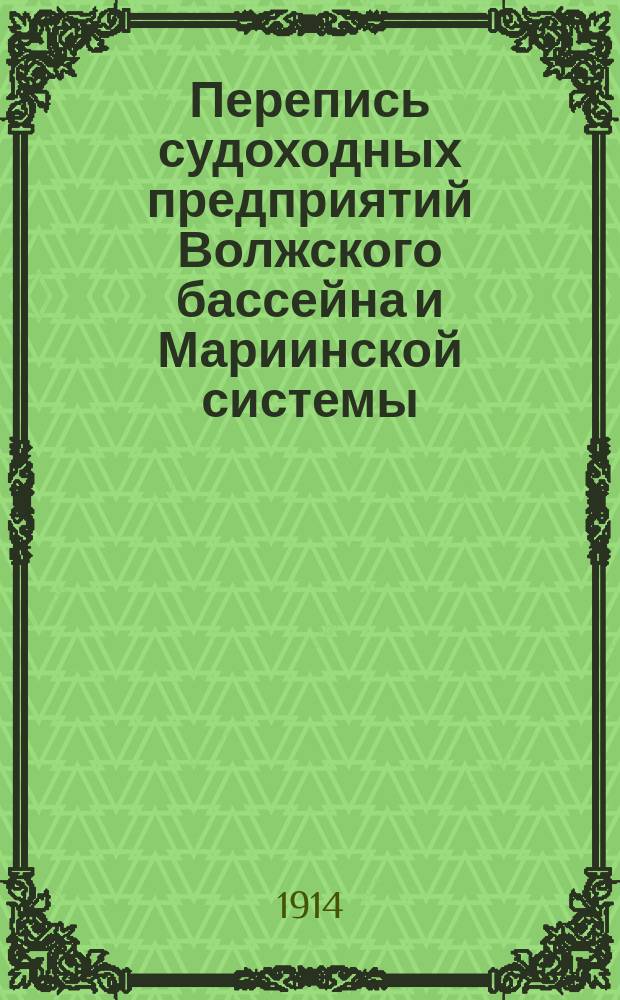 Перепись судоходных предприятий Волжского бассейна и Мариинской системы : Вып. 1. Вып. 2 : Список судоходных предприятий и речного флота в районе Петроградского страхового товарищества