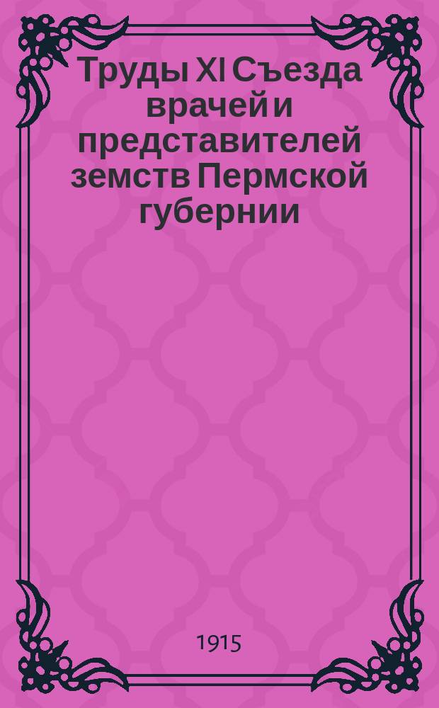 Труды XI Съезда врачей и представителей земств Пермской губернии : (26 мая - 4 июня 1914 г.). Ч. 1. Ч. 3 : Доклады, заслушанные на общих заседаниях, заводской и соединенной (организационной с санитарно-статистической) секциях