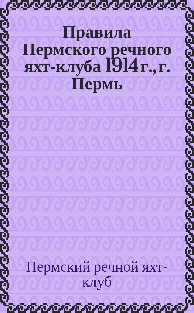 Правила Пермского речного яхт-клуба 1914 г., г. Пермь