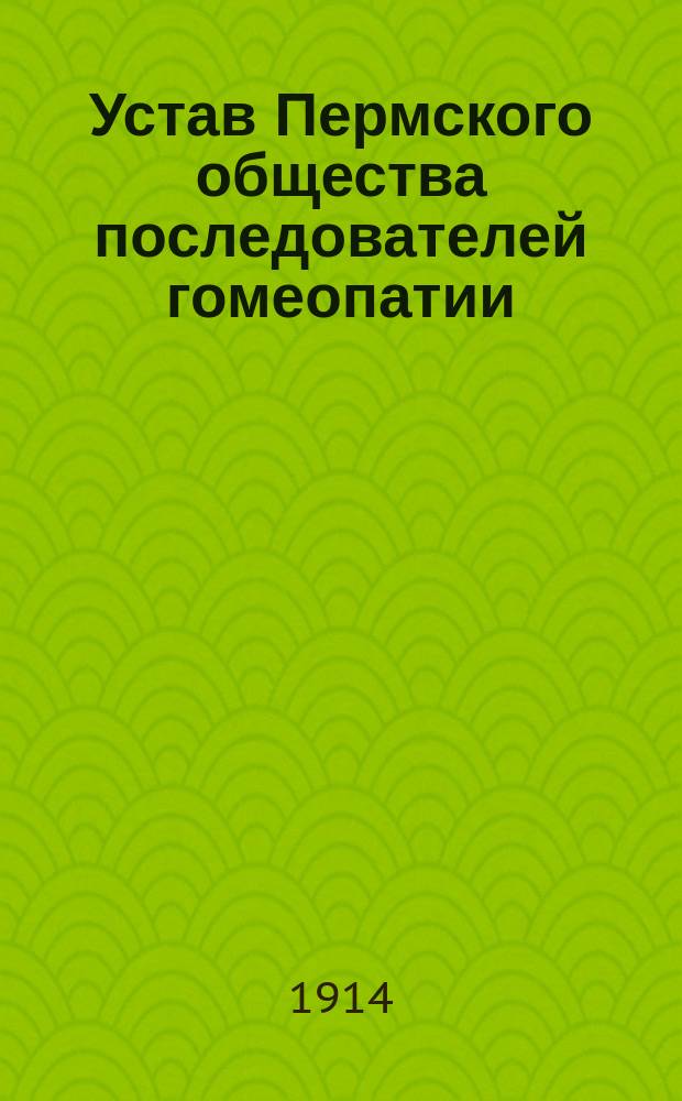 Устав Пермского общества последователей гомеопатии