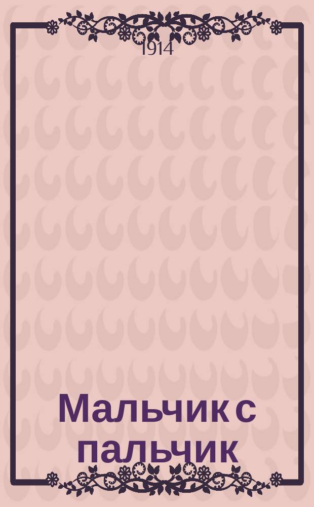 Мальчик с пальчик : Сказка для детей среднего возраста