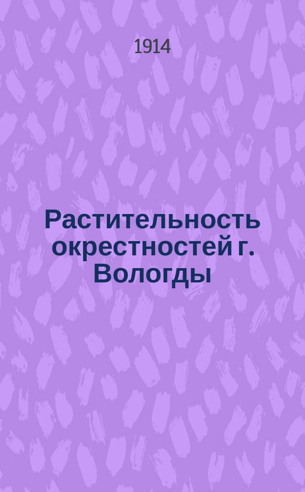 Растительность окрестностей г. Вологды