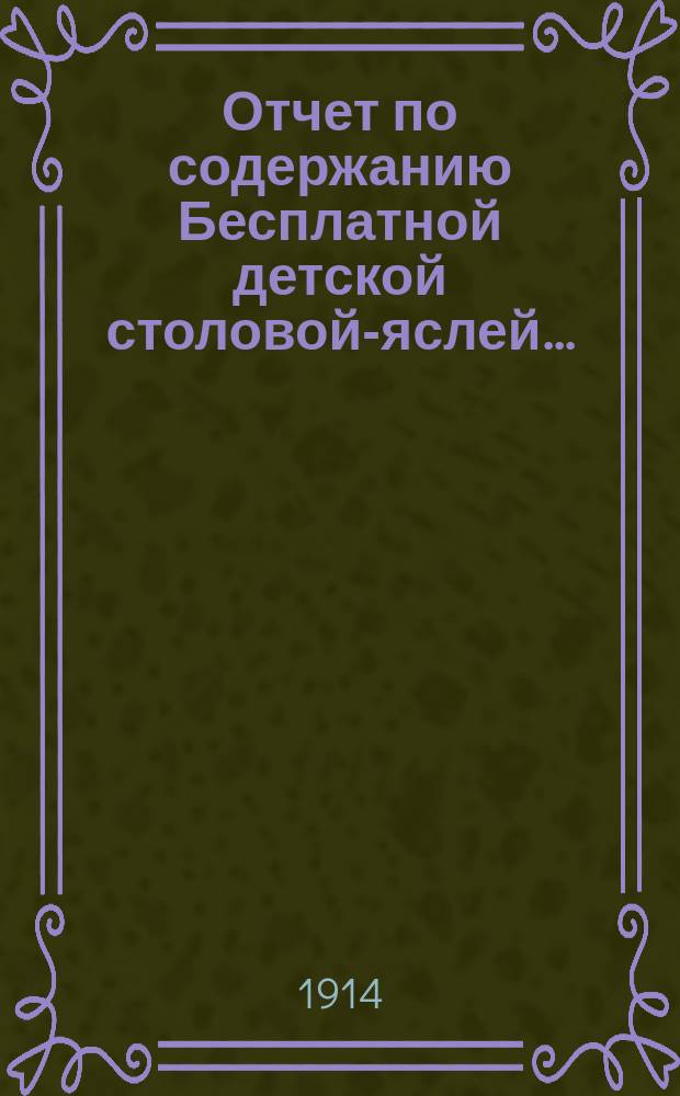 Отчет по содержанию Бесплатной детской столовой-яслей...