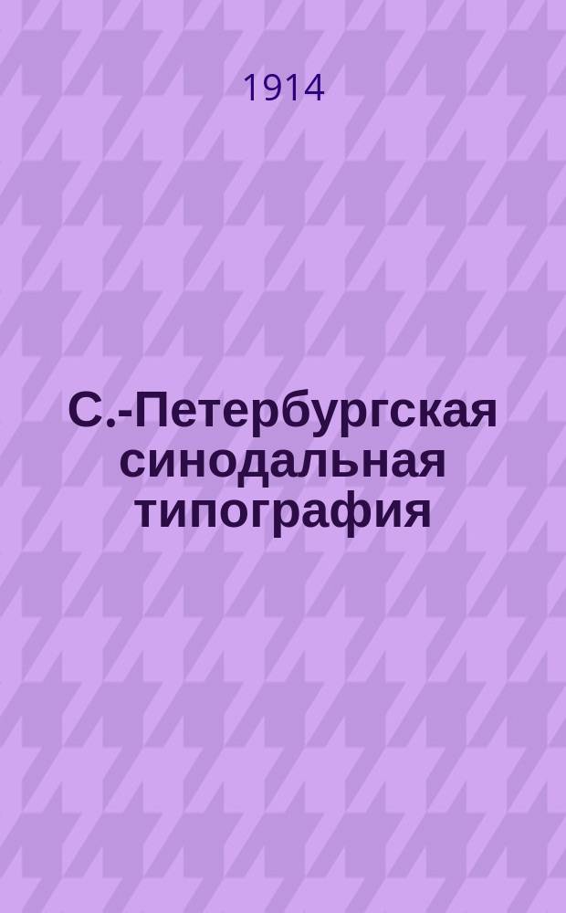 С.-Петербургская синодальная типография : Крат. ист. очерк