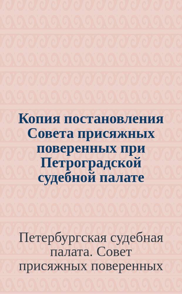 Копия постановления Совета присяжных поверенных при Петроградской судебной палате, состоявшегося 10/13 мая 1914 года : По поводу принятой 23 окт. 1913 г. Общим собранием присяжных поверенных Петерб. судебной палаты резолюции по делу Бейлиса