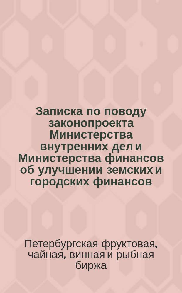 Записка по поводу законопроекта Министерства внутренних дел и Министерства финансов об улучшении земских и городских финансов