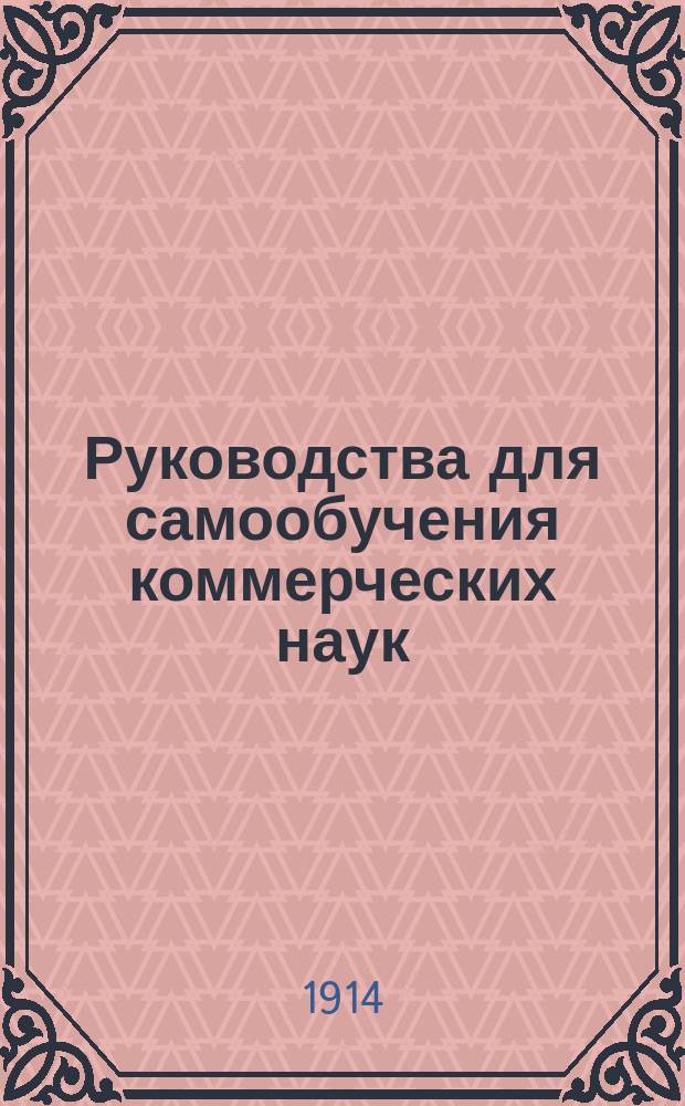 Руководства для самообучения коммерческих наук: двойной итальянской бухгалтерии, коммерческой корреспонденции, коммерческих корреспонденций, коммерческих вычислений, конторского дела и стенографии : Проспект