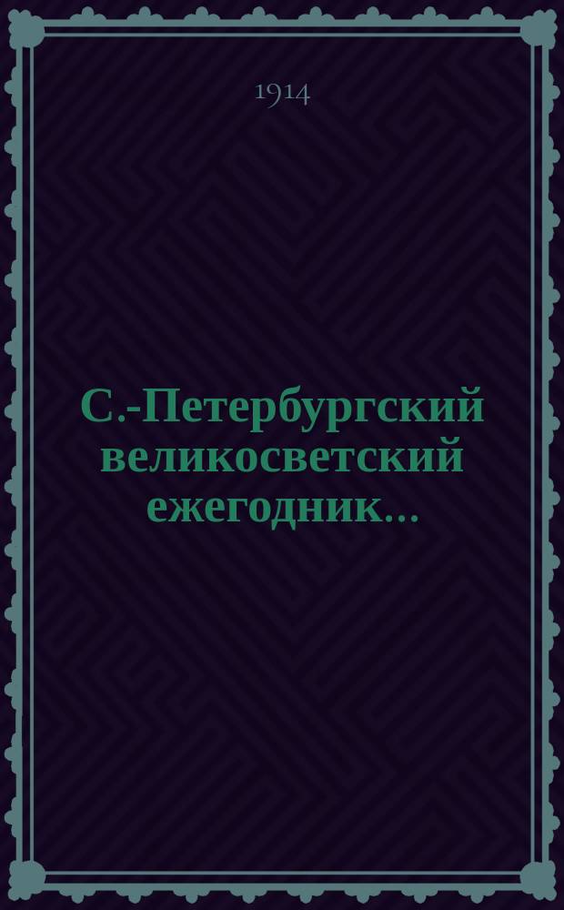 С.-Петербургский великосветский ежегодник...