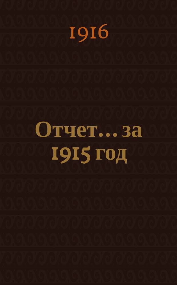 Отчет... .. за 1915 год