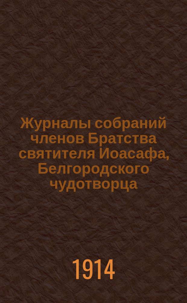 Журналы собраний членов Братства святителя Иоасафа, Белгородского чудотворца