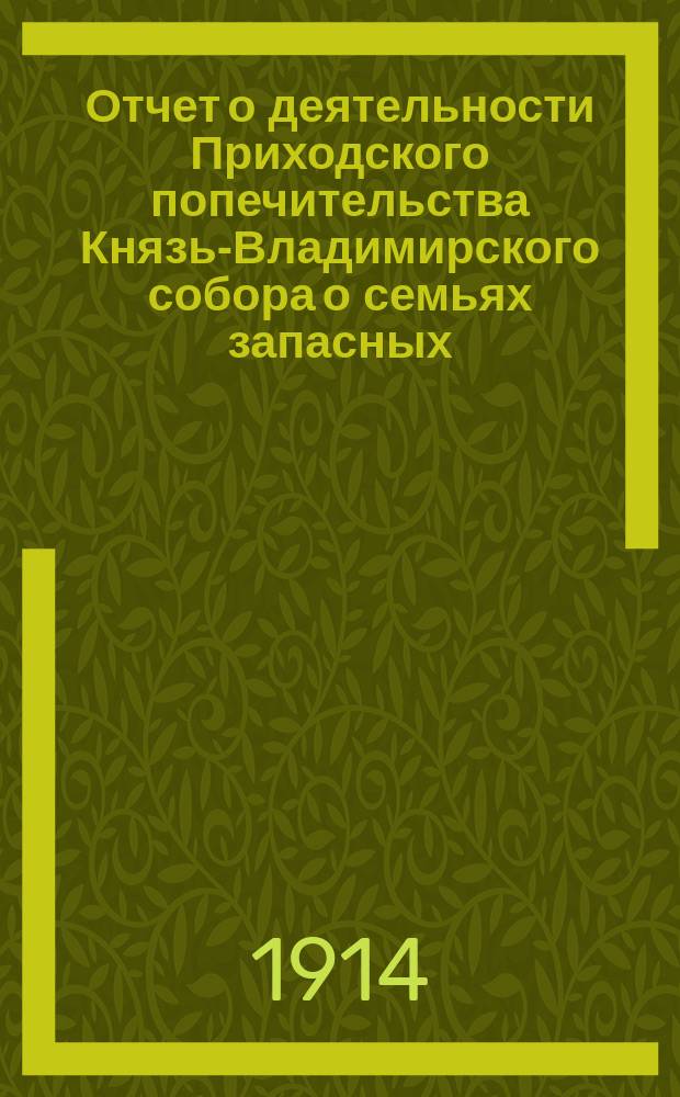 Отчет о деятельности Приходского попечительства Князь-Владимирского собора о семьях запасных... ... за август месяц 1914 года