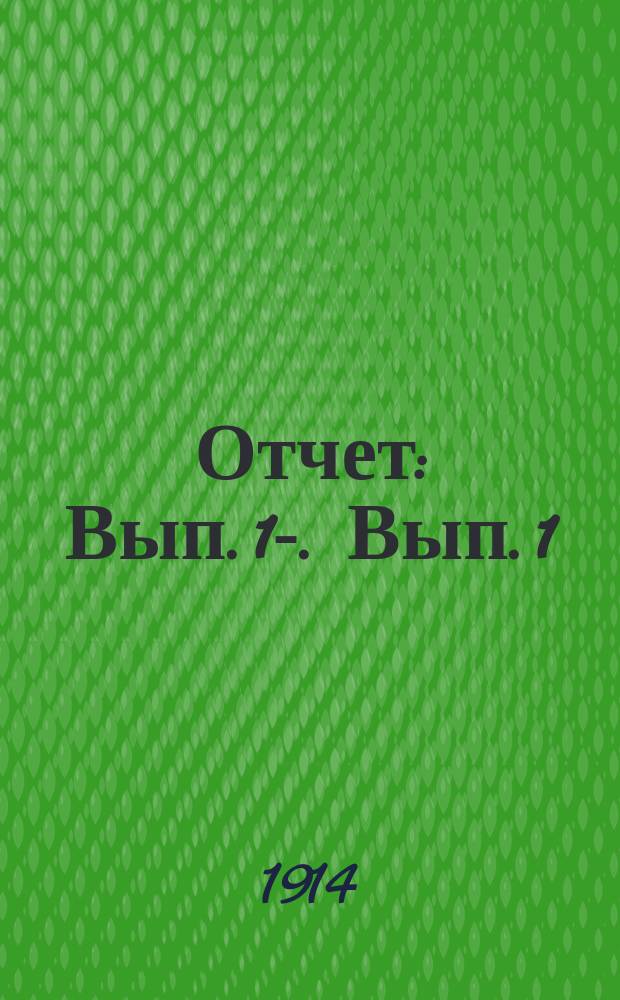 Отчет : Вып. 1-. Вып. 1