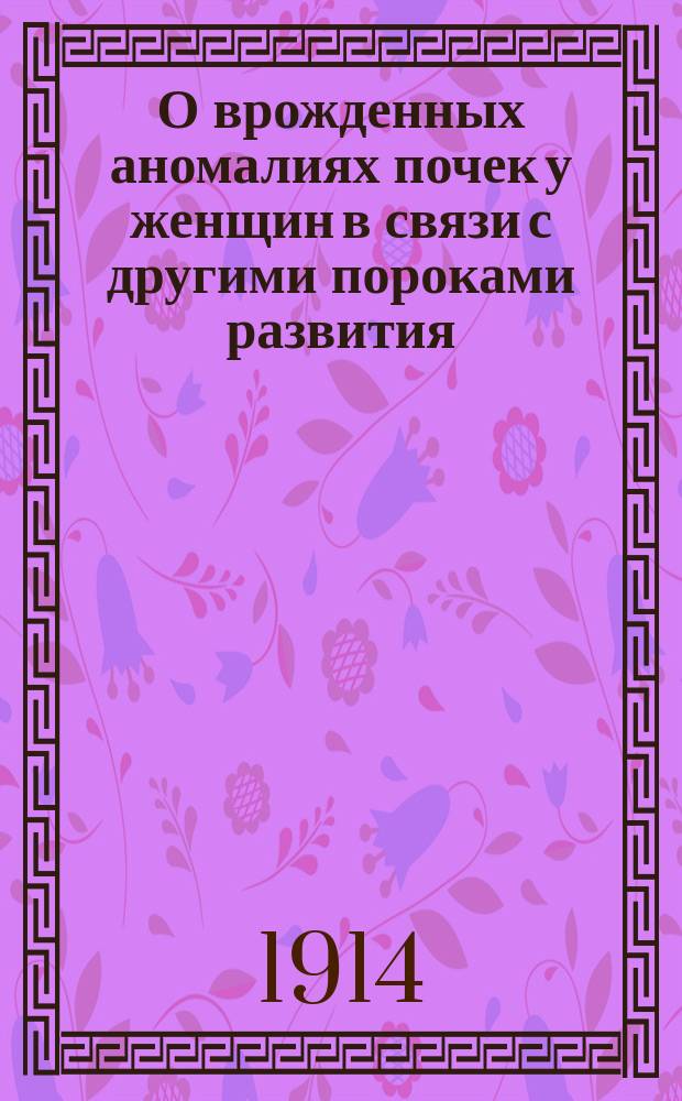 О врожденных аномалиях почек у женщин в связи с другими пороками развития