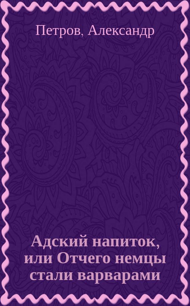 Адский напиток, или Отчего немцы стали варварами : Стихотворение