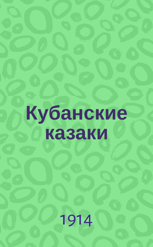 Кубанские казаки : Новые казац. воен. песни