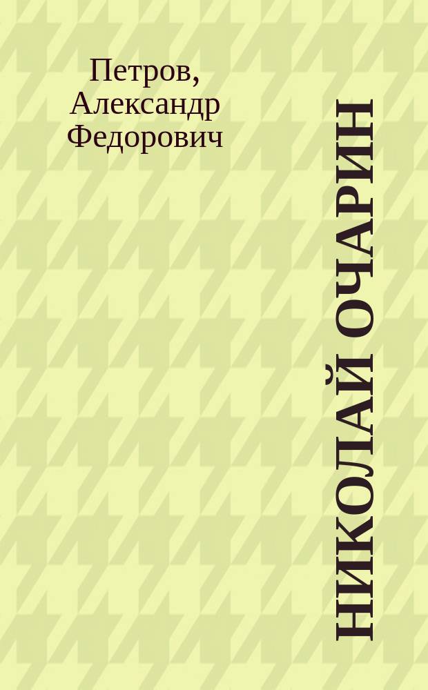 Николай Очарин : Роман в стихах