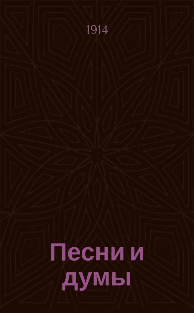 Песни и думы
