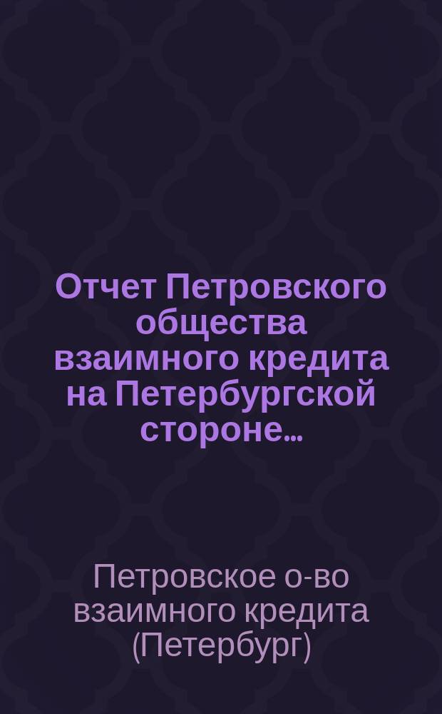 Отчет Петровского общества взаимного кредита на Петербургской стороне...