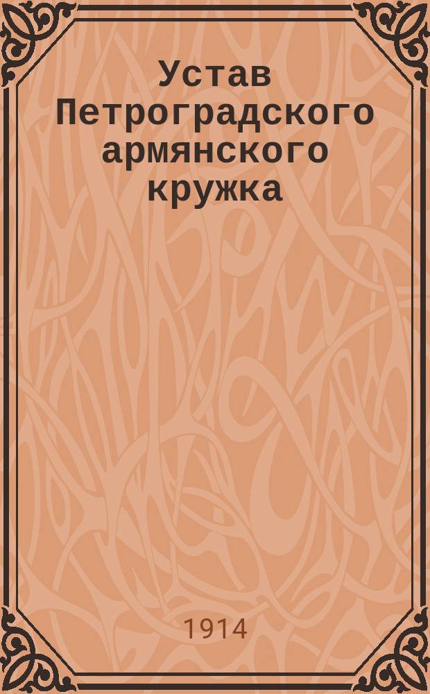 Устав Петроградского армянского кружка