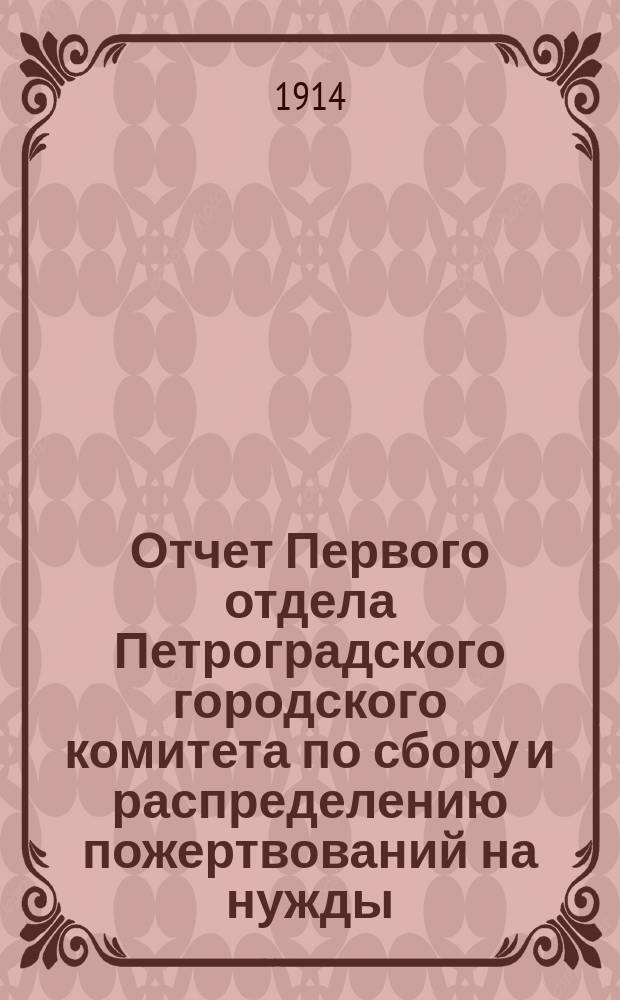 Отчет Первого отдела Петроградского городского комитета по сбору и распределению пожертвований на нужды, вызываемые обстоятельствами военного времени... ... за ноябрь 1914 г.