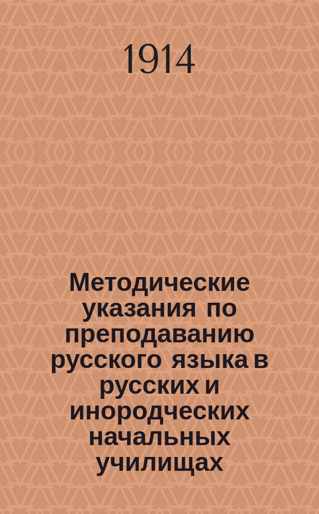 ... Методические указания по преподаванию русского языка в русских и инородческих начальных училищах : Пособие для учителя