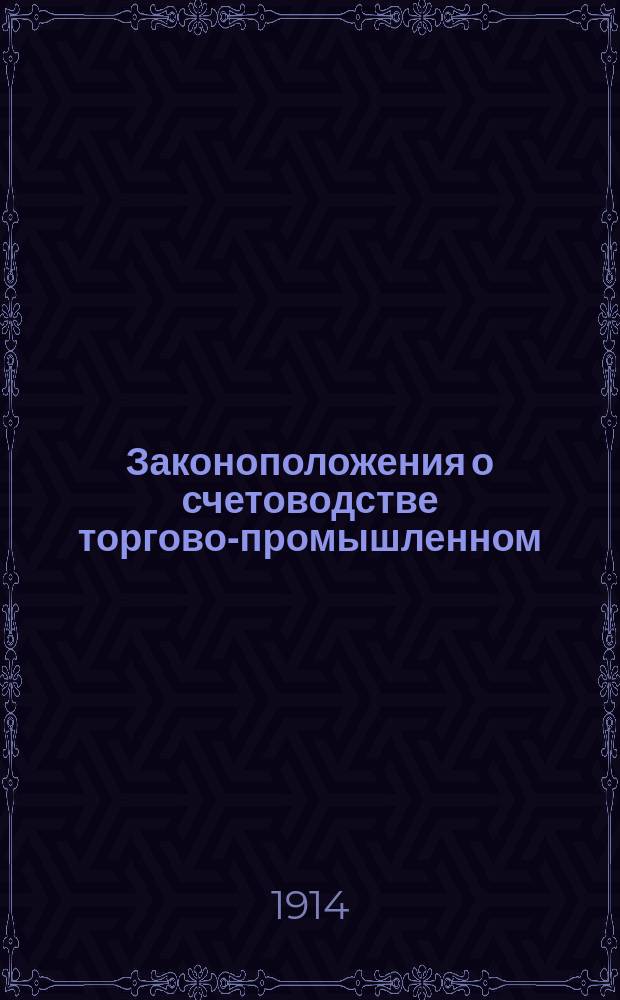 Законоположения о счетоводстве торгово-промышленном
