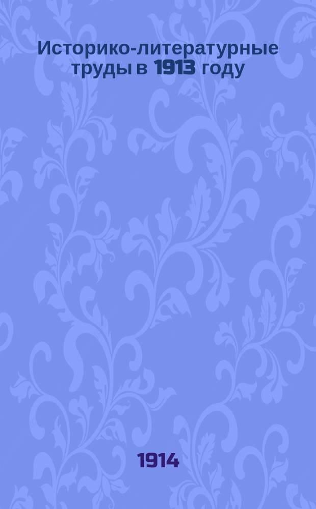 Историко-литературные труды в 1913 году : (Обзор книж. новостей)