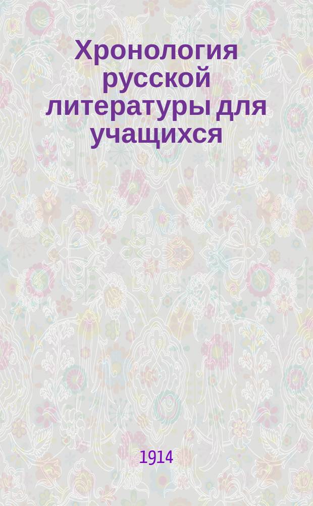 Хронология русской литературы для учащихся