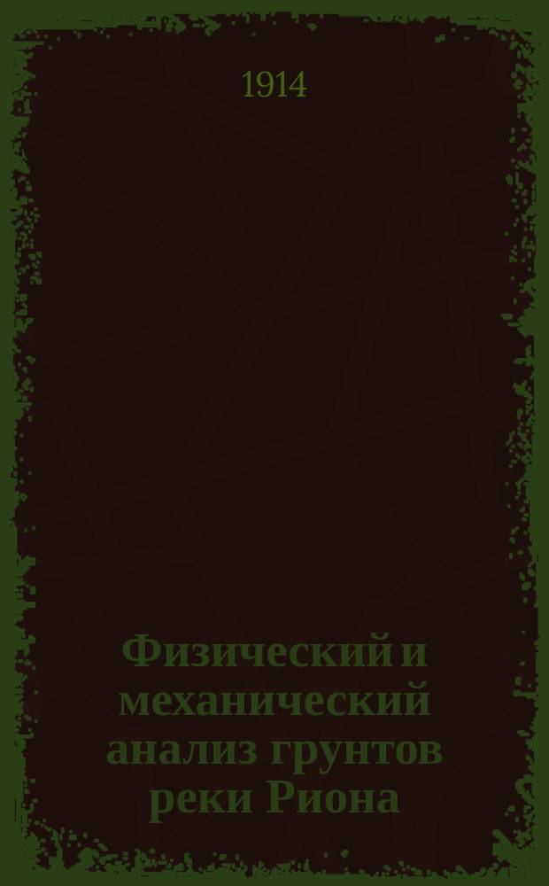 Физический и механический анализ грунтов реки Риона