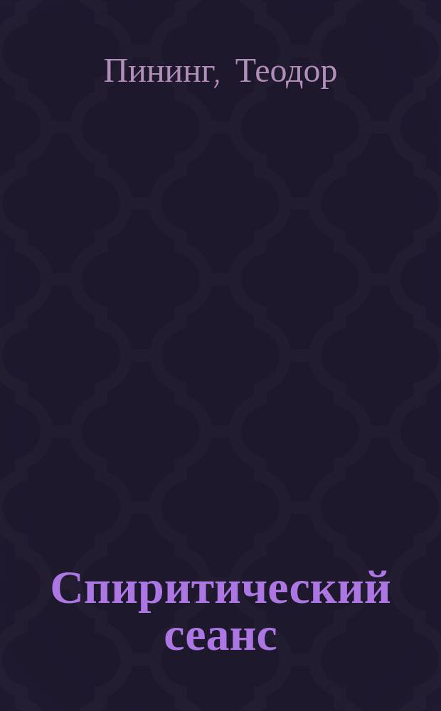 Спиритический сеанс; Революция в Буллендорфе; Месть Кримгильда: Юморист. рассказы / Т. Пининг