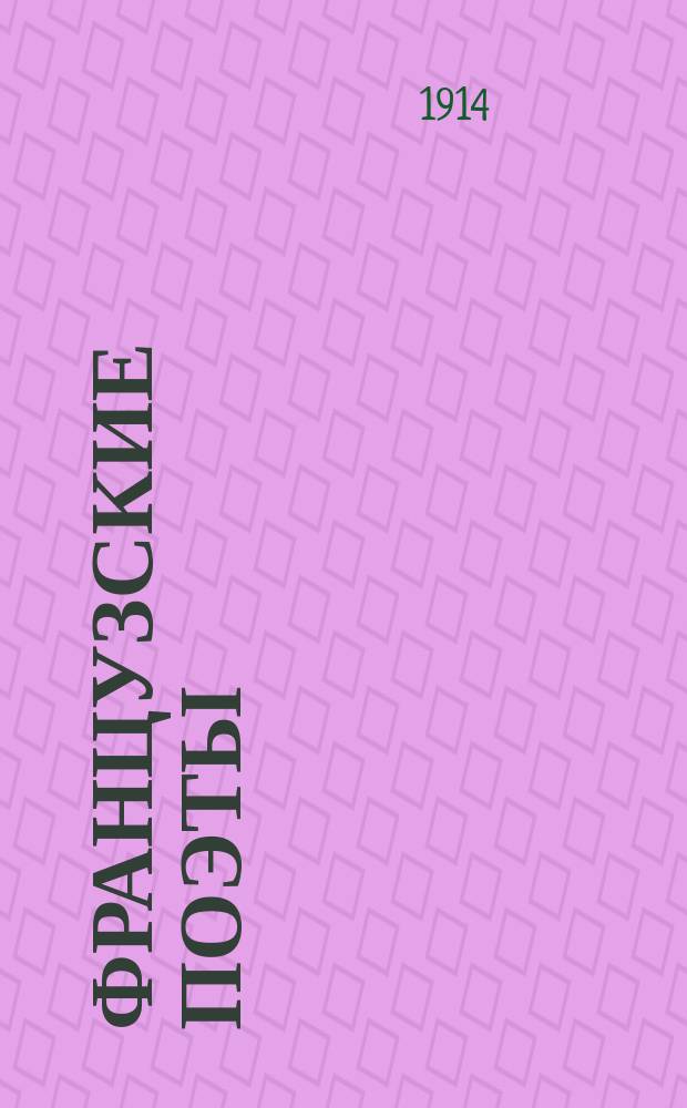 Французские поэты : Характеристики и переводы