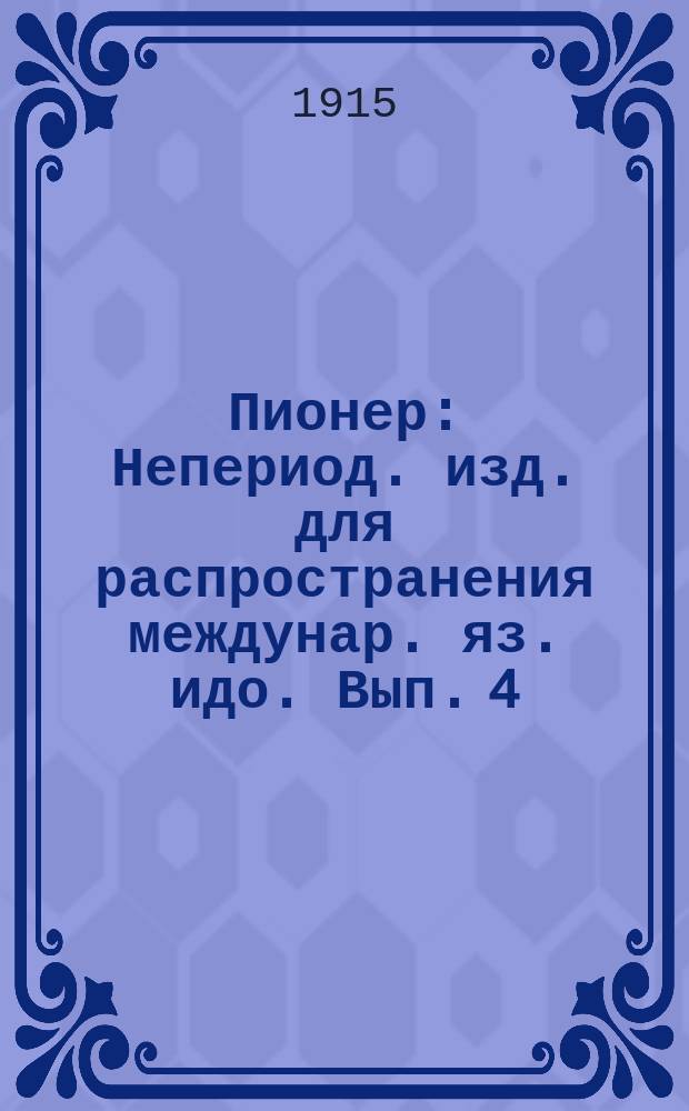 Пионер : Непериод. изд. для распространения междунар. яз. идо. Вып. 4