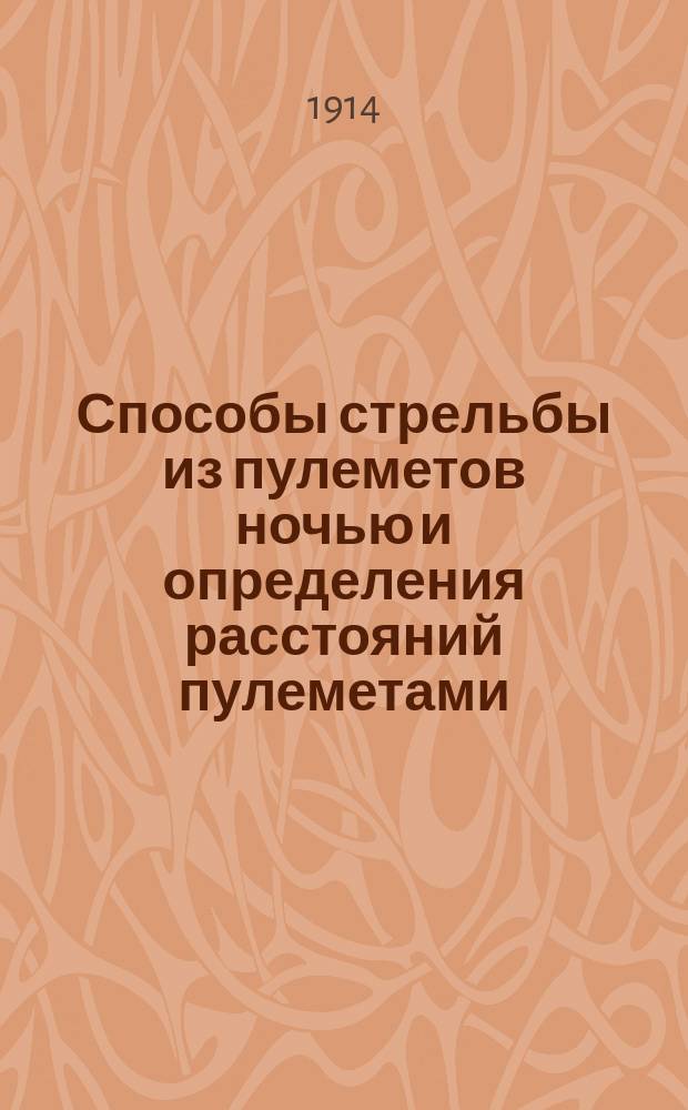 Способы стрельбы из пулеметов ночью и определения расстояний пулеметами