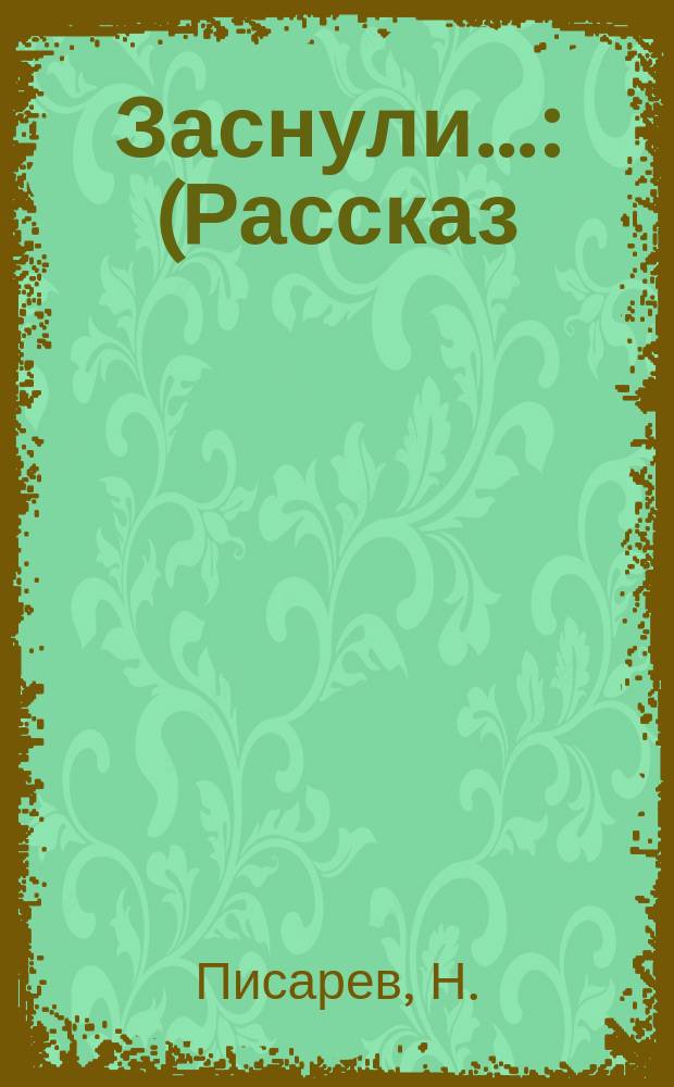 Заснули... : (Рассказ)