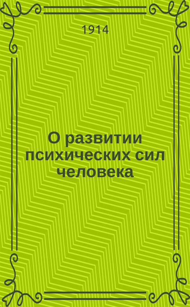 О развитии психических сил человека