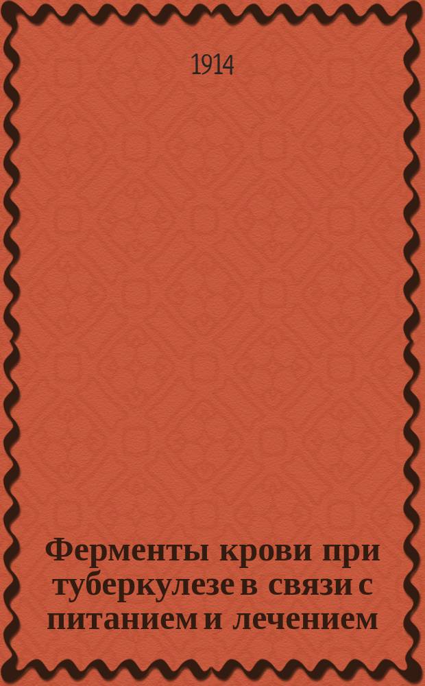 Ферменты крови при туберкулезе в связи с питанием и лечением : Эксперим.-клинич. исслед. : Дис. на степ. д-ра мед. В.О. Писнячевского