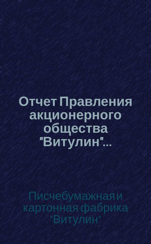Отчет Правления акционерного общества "Витулин"...