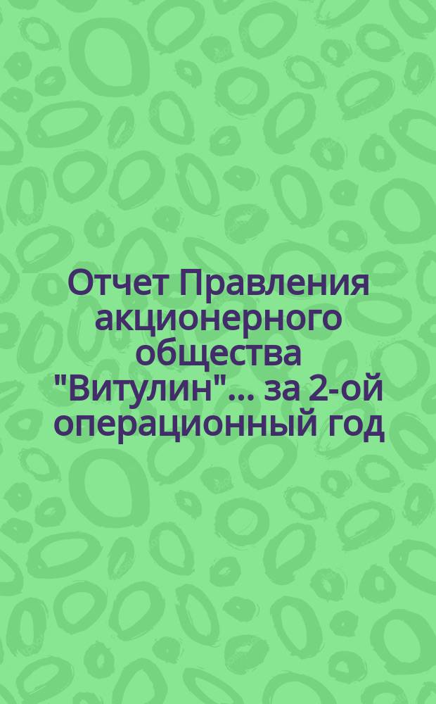 Отчет Правления акционерного общества "Витулин"... ... за 2-ой операционный год