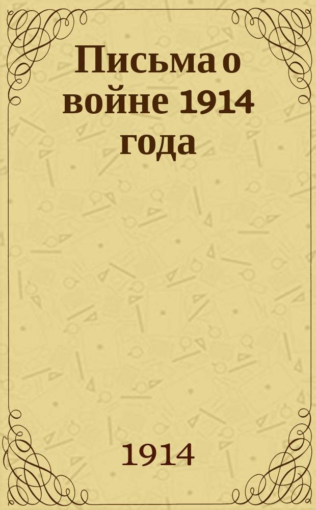 Письма о войне 1914 года : Вып. 1-. Вып. 1