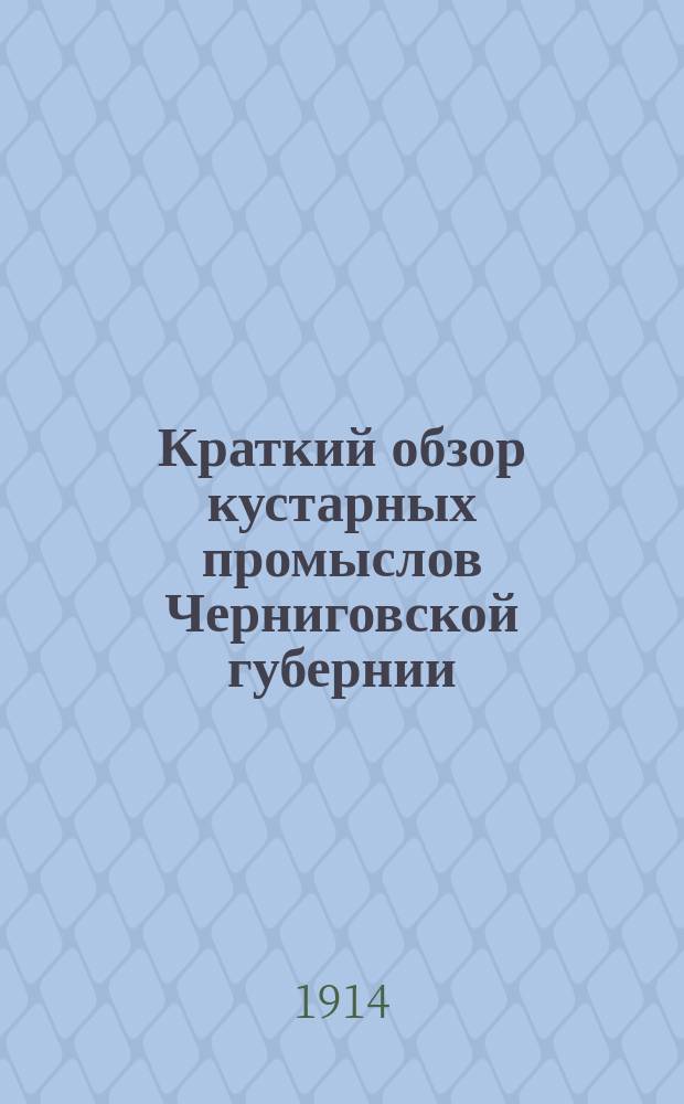 Краткий обзор кустарных промыслов Черниговской губернии