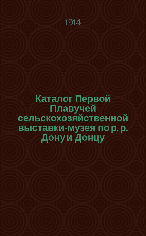 Каталог Первой Плавучей сельскохозяйственной выставки-музея по р. р. Дону и Донцу