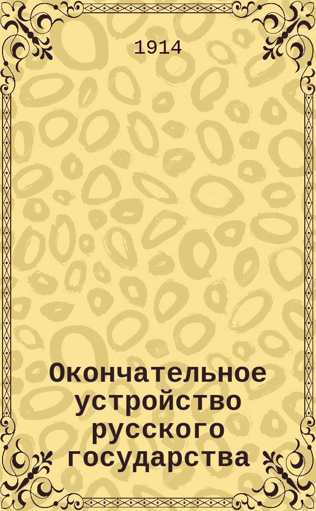 Окончательное устройство русского государства