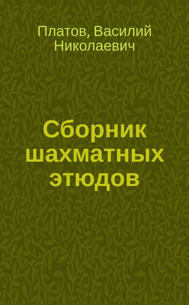 Сборник шахматных этюдов