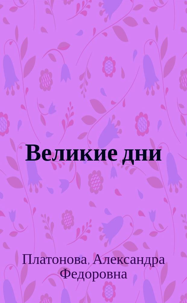 Великие дни : (Под первыми впечатлениями войны) : Сб. ст