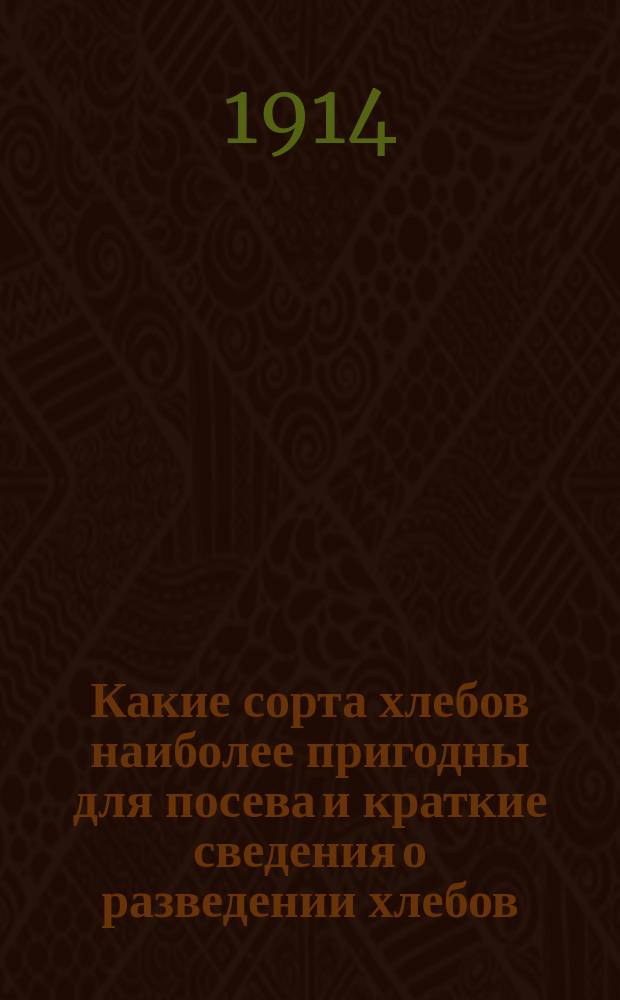 Какие сорта хлебов наиболее пригодны для посева и краткие сведения о разведении хлебов : (Рожь, пшеница, овес, ячмень, гречиха, просо, кукуруза)